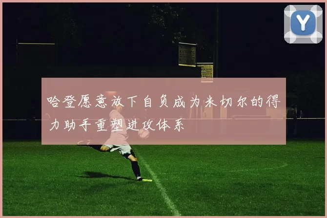 哈登愿意放下自负成为米切尔的得力助手重塑进攻体系