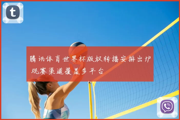 腾讯体育世界杯版权转播安排出炉 观赛渠道覆盖多平台