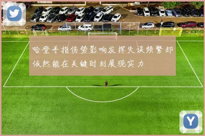 哈登手指伤势影响发挥失误频繁却依然能在关键时刻展现实力
