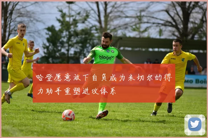 哈登愿意放下自负成为米切尔的得力助手重塑进攻体系