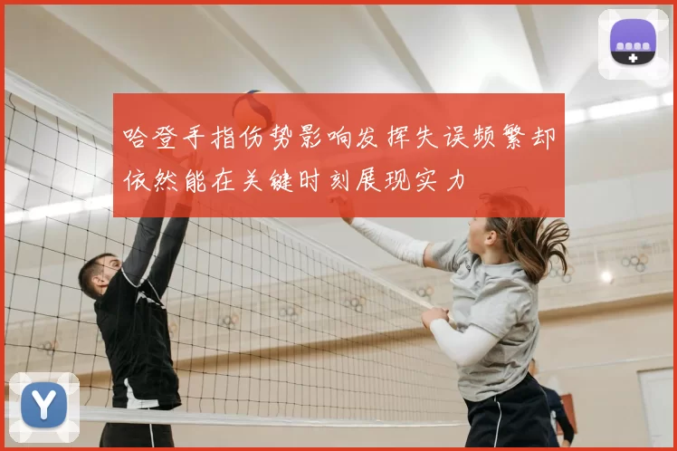 哈登手指伤势影响发挥失误频繁却依然能在关键时刻展现实力