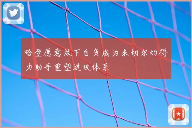 哈登愿意放下自负成为米切尔的得力助手重塑进攻体系