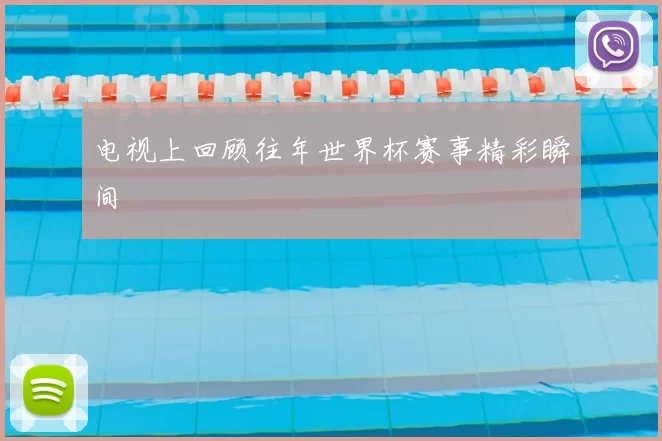 电视上回顾往年世界杯赛事精彩瞬间