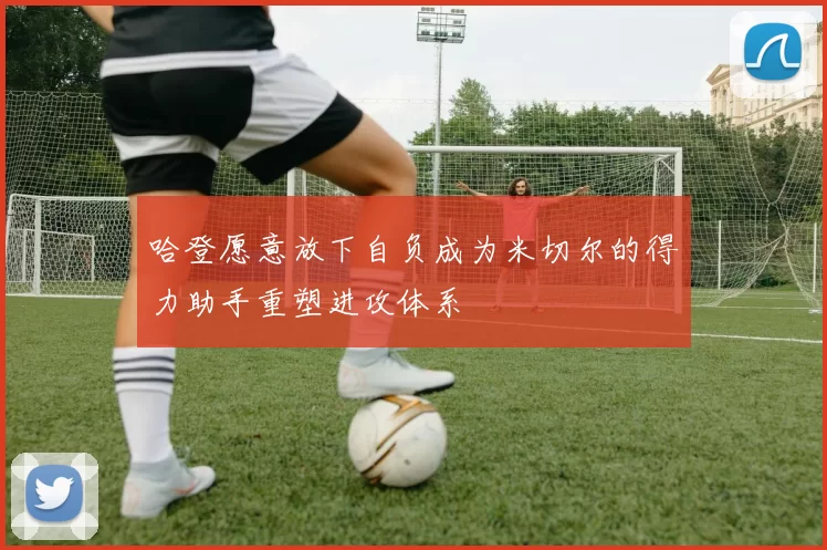 哈登愿意放下自负成为米切尔的得力助手重塑进攻体系