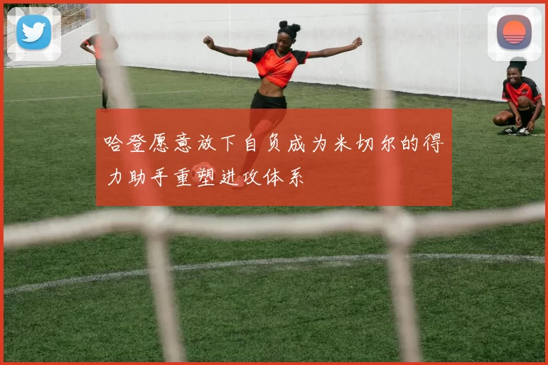 哈登愿意放下自负成为米切尔的得力助手重塑进攻体系