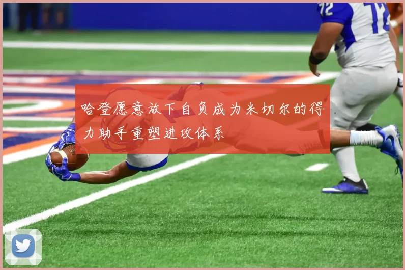 哈登愿意放下自负成为米切尔的得力助手重塑进攻体系