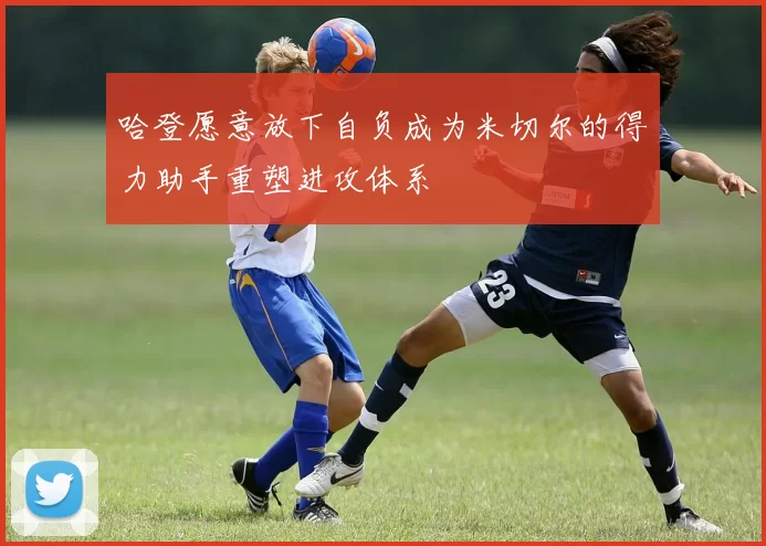 哈登愿意放下自负成为米切尔的得力助手重塑进攻体系