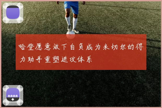 哈登愿意放下自负成为米切尔的得力助手重塑进攻体系
