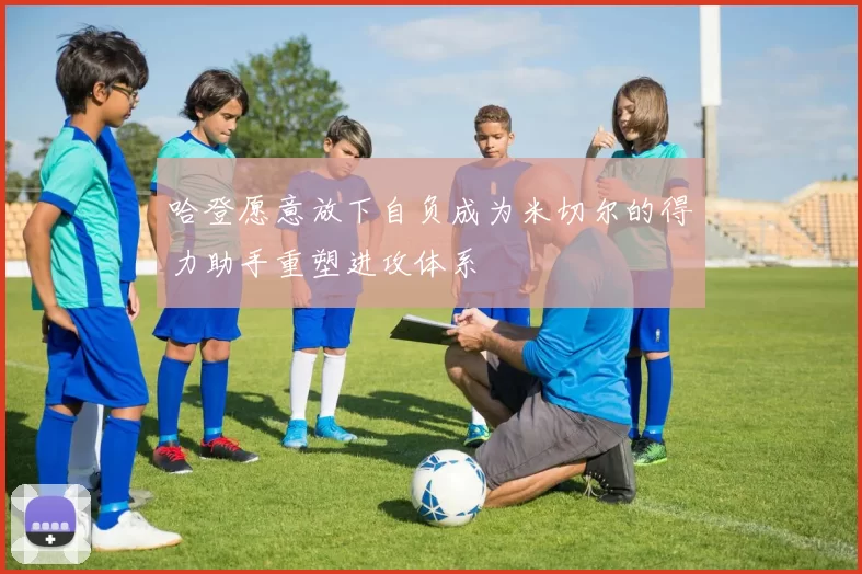 哈登愿意放下自负成为米切尔的得力助手重塑进攻体系