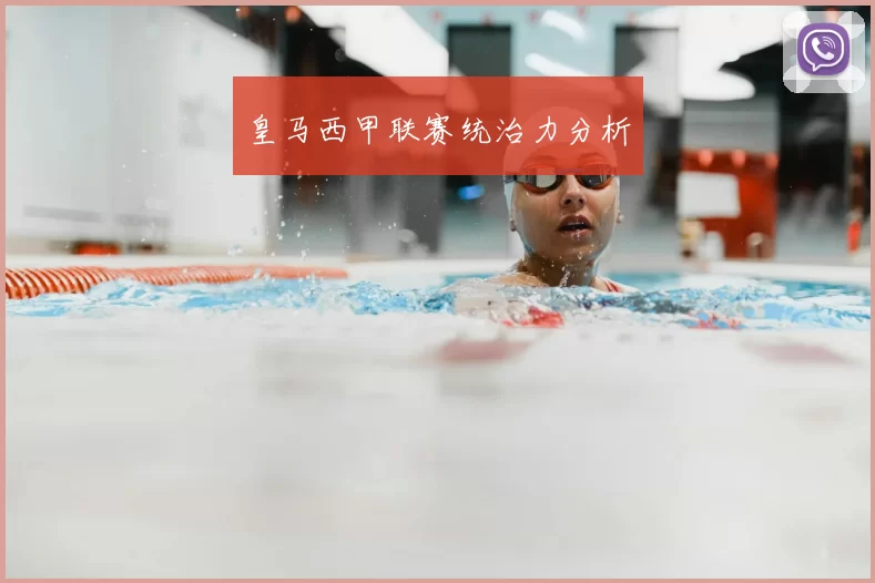 皇马西甲联赛统治力分析
