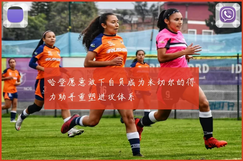 哈登愿意放下自负成为米切尔的得力助手重塑进攻体系