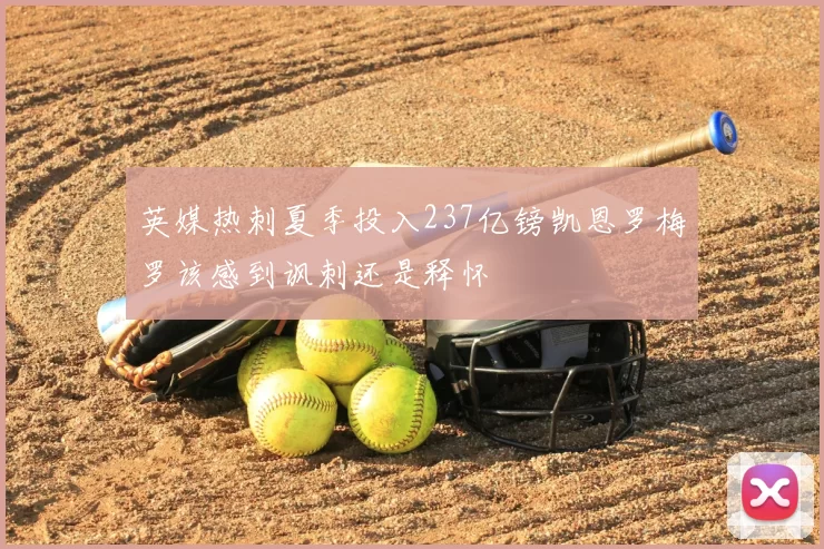 英媒热刺夏季投入237亿镑凯恩罗梅罗该感到讽刺还是释怀