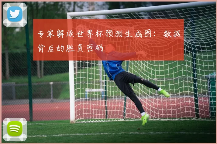 专家解读世界杯预测生成图:数据背后的胜负密码
