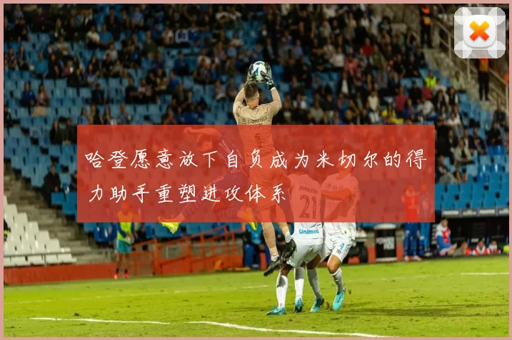 哈登愿意放下自负成为米切尔的得力助手重塑进攻体系