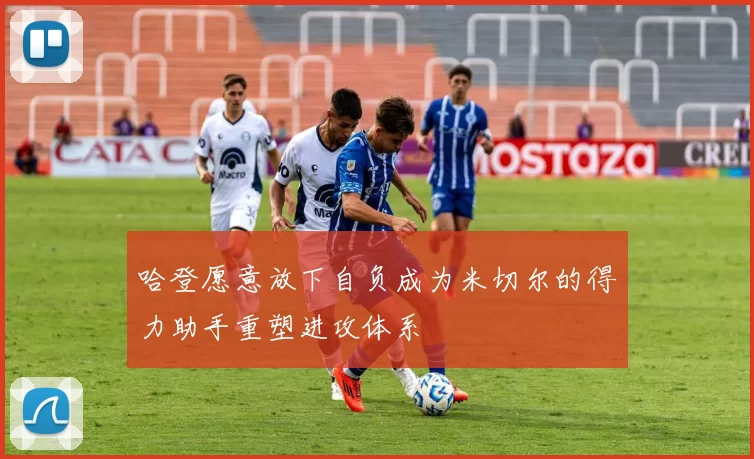 哈登愿意放下自负成为米切尔的得力助手重塑进攻体系