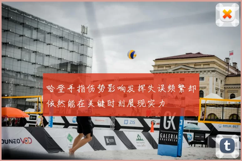 哈登手指伤势影响发挥失误频繁却依然能在关键时刻展现实力