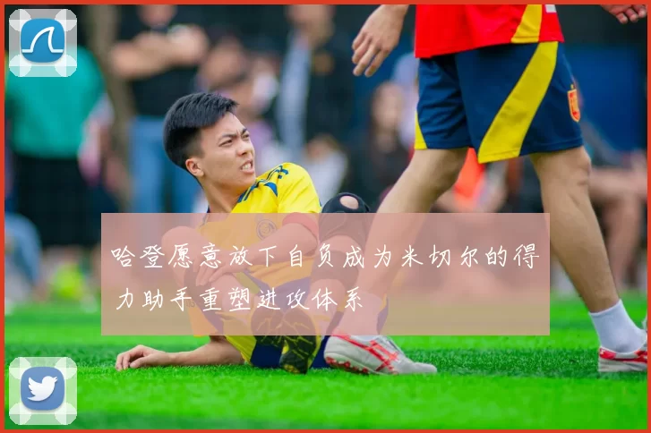 哈登愿意放下自负成为米切尔的得力助手重塑进攻体系
