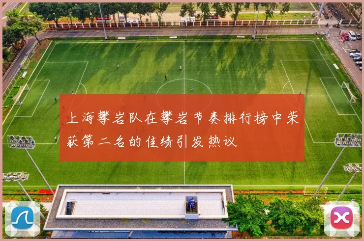 上海攀岩队在攀岩节奏排行榜中荣获第二名的佳绩引发热议