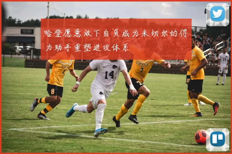 哈登愿意放下自负成为米切尔的得力助手重塑进攻体系
