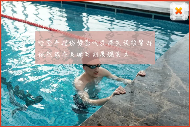 哈登手指伤势影响发挥失误频繁却依然能在关键时刻展现实力