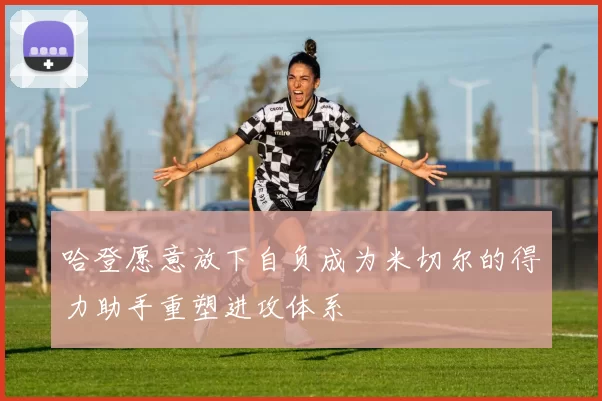 哈登愿意放下自负成为米切尔的得力助手重塑进攻体系