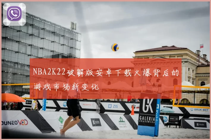 NBA2K22破解版安卓下载火爆背后的游戏市场新变化