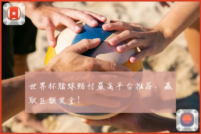 世界杯赌球赔付最高平台推荐,赢取巨额奖金!