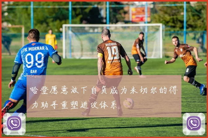 哈登愿意放下自负成为米切尔的得力助手重塑进攻体系