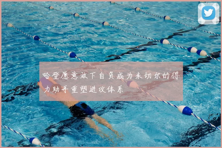 哈登愿意放下自负成为米切尔的得力助手重塑进攻体系