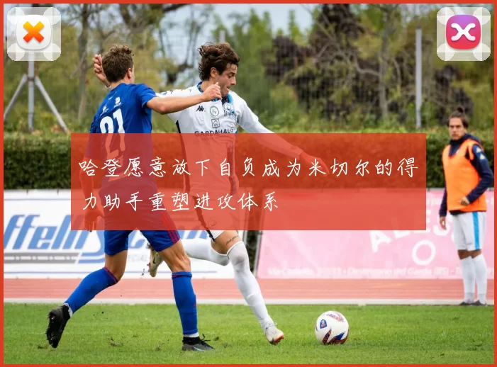 哈登愿意放下自负成为米切尔的得力助手重塑进攻体系