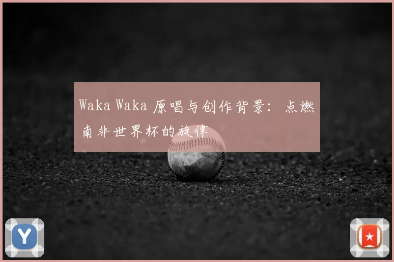 Waka Waka 原唱与创作背景:点燃南非世界杯的旋律