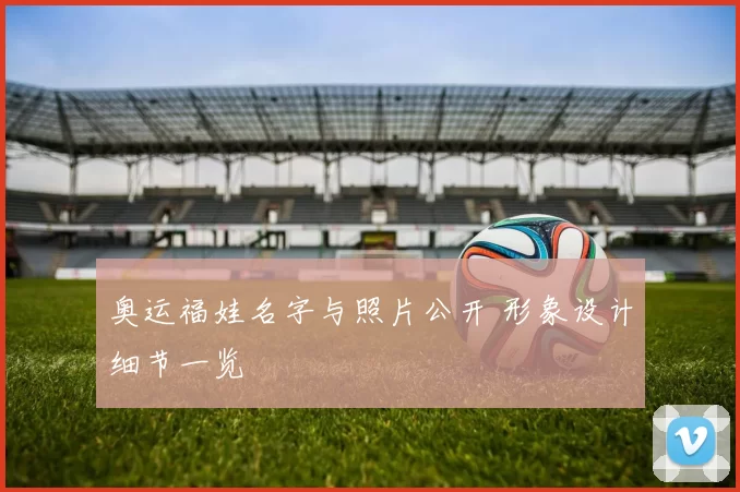 奥运福娃名字与照片公开 形象设计细节一览